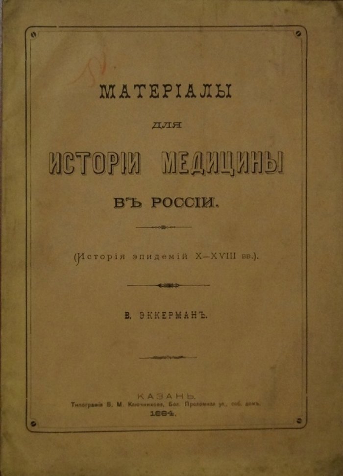 Материалы по истории медицины в России: эпидемии X–XVIII веков