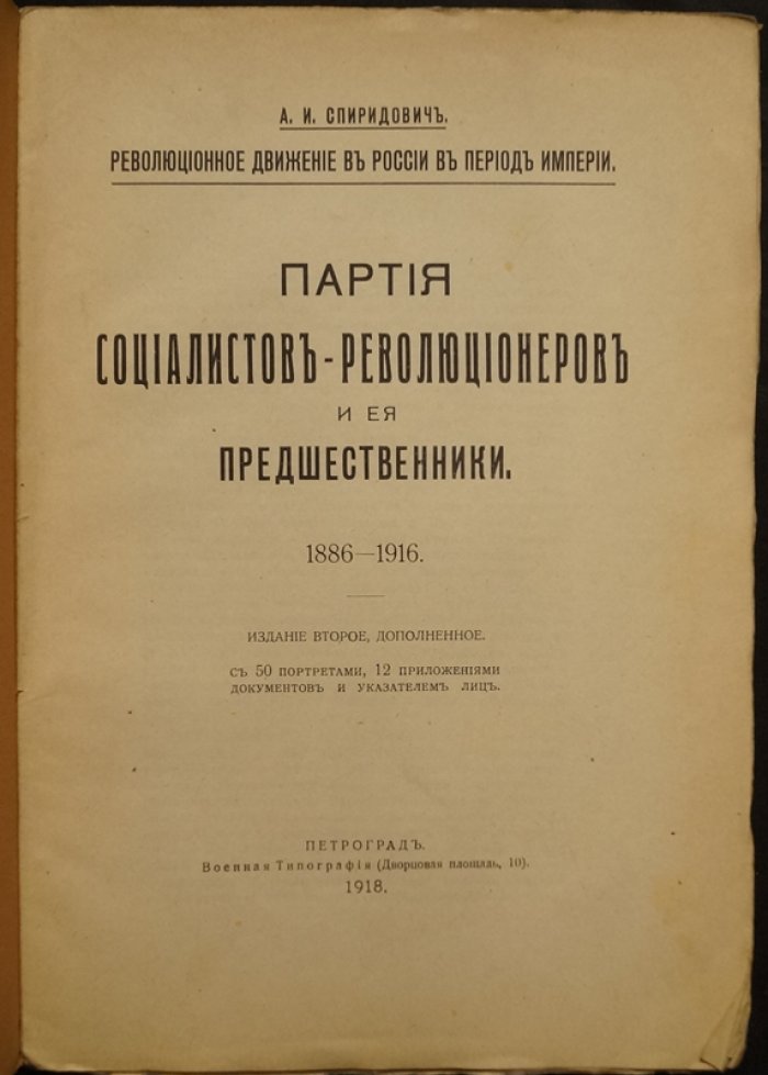 Партия социалистов-революционеров и ее предшественники (1886–1916). Историко-документальный труд