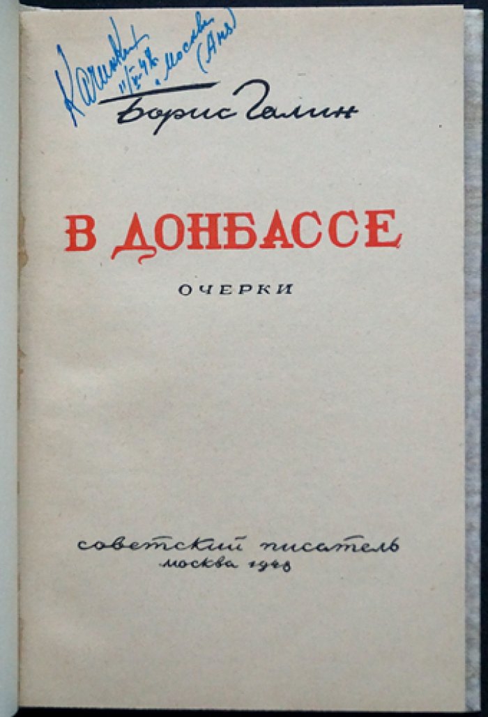 В Донбассе: путевые очерки о восстановлении шахтерского края (1948)
