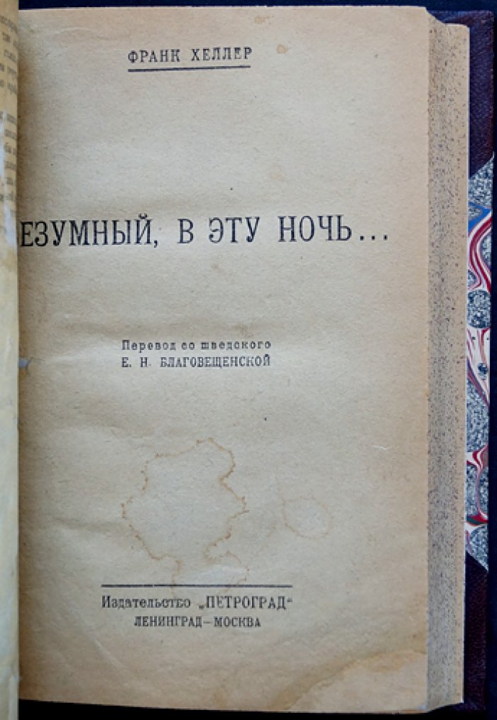 Фрэнк Хеллер. Конволют: «Похождения господина Коллина в Лондоне» и «Безумный, в эту ночь…» (прижизненные русские издания под одной обложкой)