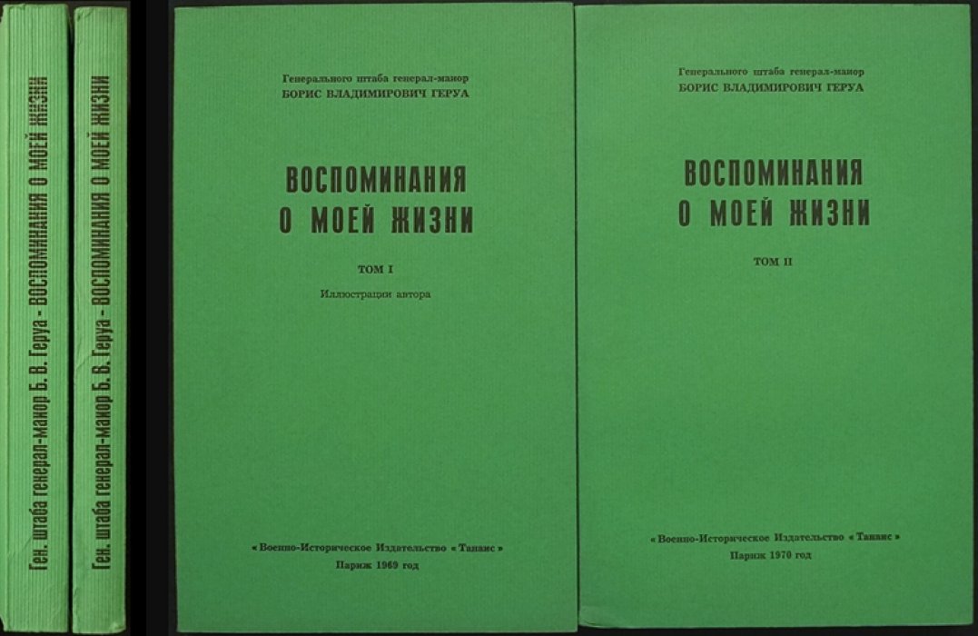 Б.В. Геруа. «Воспоминания о моей жизни» — двухтомное иллюстрированное издание с предохранительной муаровой папкой и футляром