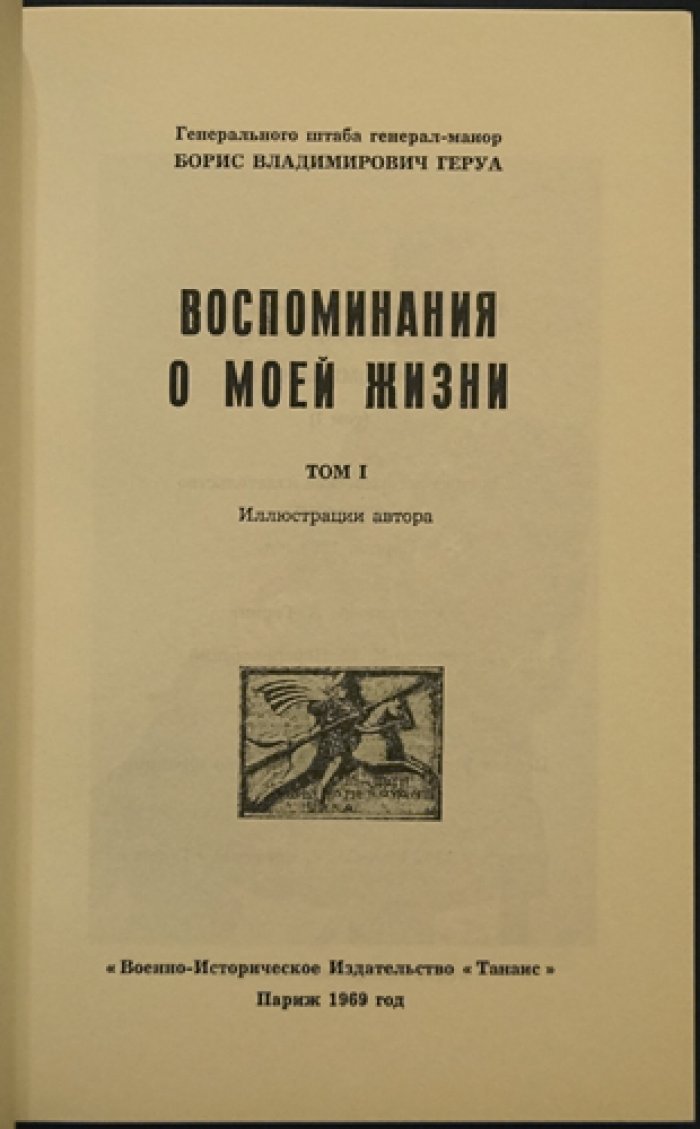 Б.В. Геруа. «Воспоминания о моей жизни» — двухтомное иллюстрированное издание с предохранительной муаровой папкой и футляром
