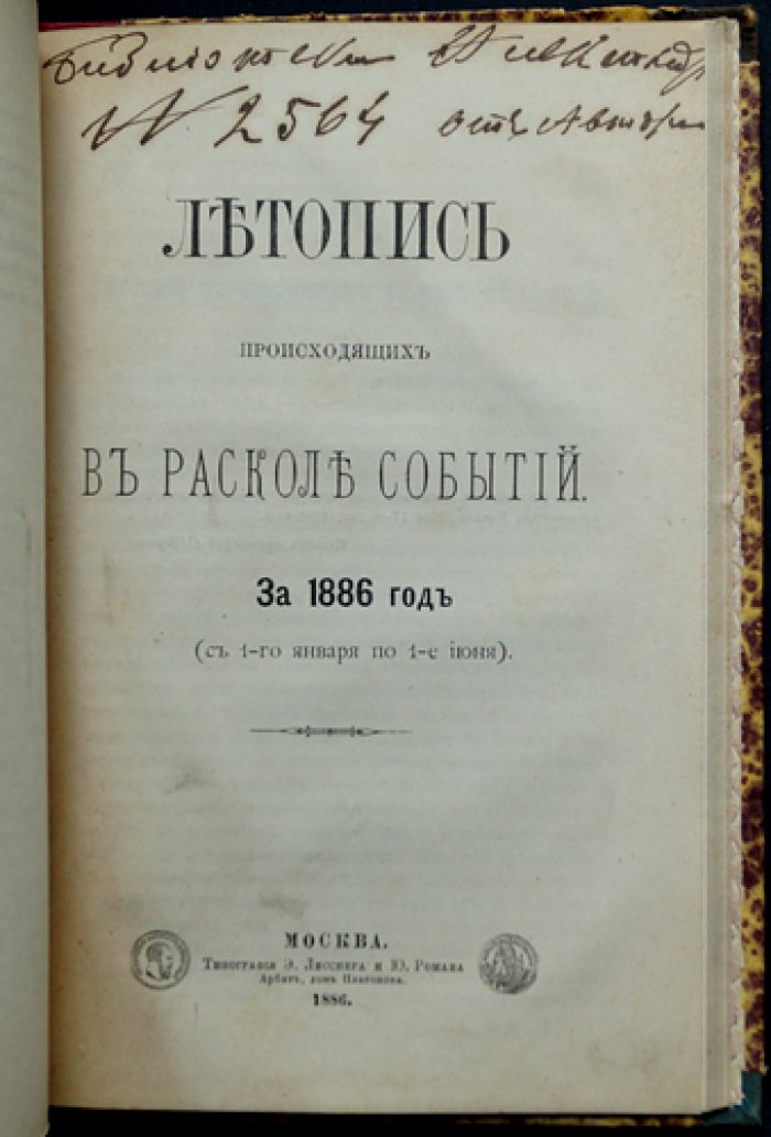 Летопись событий в расколе за 1886 год (с автографом автора)