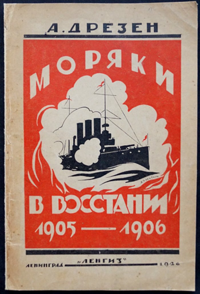 Моряки в восстании 1905—1906: Балтийский флот в революционных событиях (с иллюстрациями в тексте)