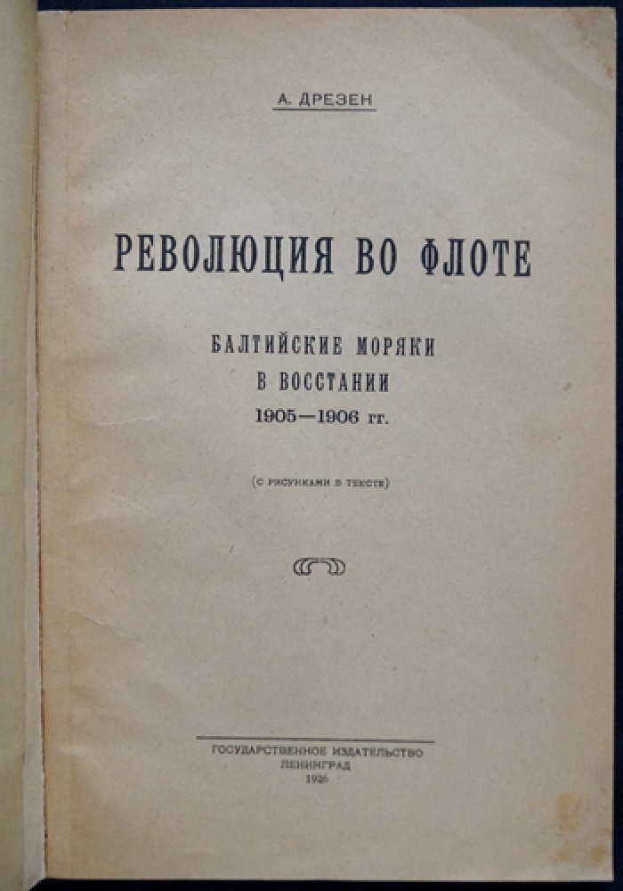 Моряки в восстании 1905—1906: Балтийский флот в революционных событиях (с иллюстрациями в тексте)