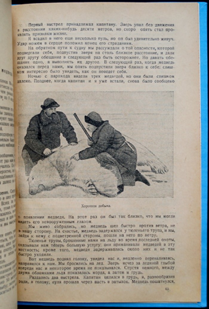 Фритьоф Нансен. Среди тюленей и белых медведей (плавание в Ледовитый океан)
