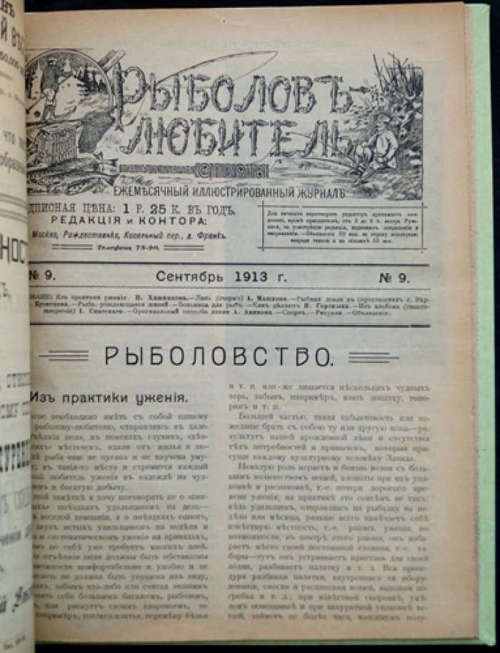 Рыболов-любитель. Иллюстрированный журнал. Полный комплект за 1913 год (12 номеров)