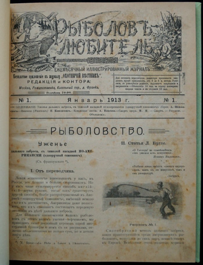Рыболов-любитель. Иллюстрированный журнал. Полный комплект за 1913 год (12 номеров)