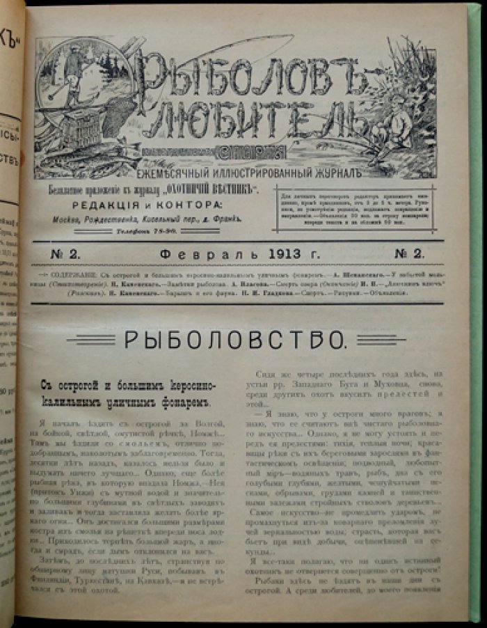 Рыболов-любитель. Иллюстрированный журнал. Полный комплект за 1913 год (12 номеров)