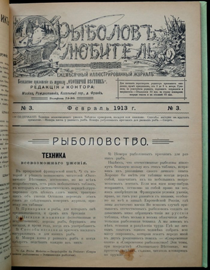 Рыболов-любитель. Иллюстрированный журнал. Полный комплект за 1913 год (12 номеров)