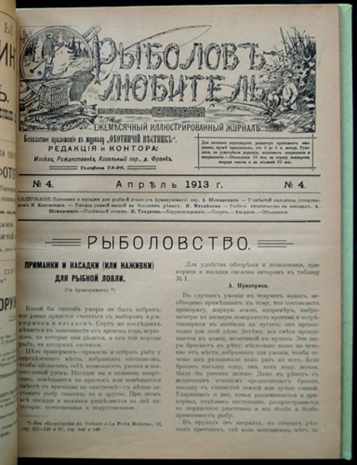 Рыболов-любитель. Иллюстрированный журнал. Полный комплект за 1913 год (12 номеров)