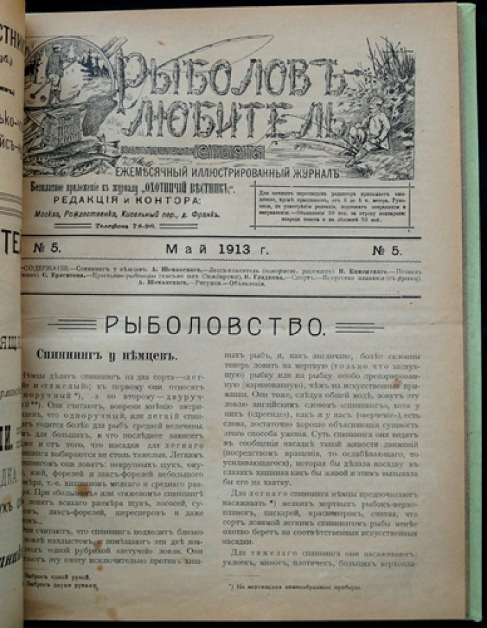 Рыболов-любитель. Иллюстрированный журнал. Полный комплект за 1913 год (12 номеров)