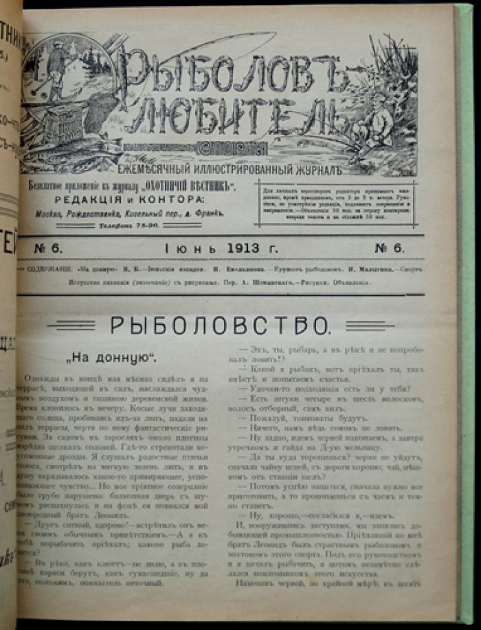 Рыболов-любитель. Иллюстрированный журнал. Полный комплект за 1913 год (12 номеров)