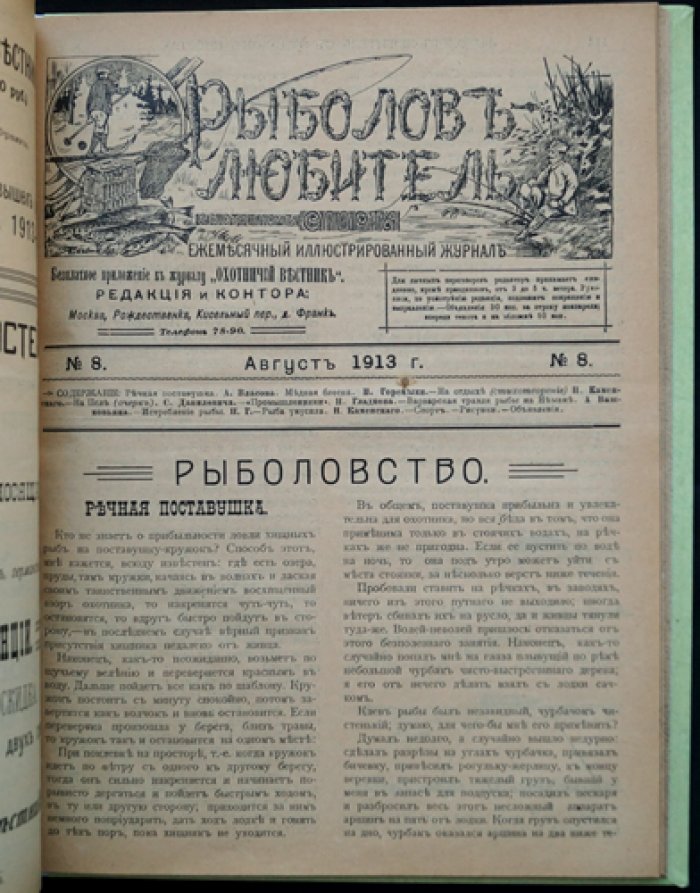 Рыболов-любитель. Иллюстрированный журнал. Полный комплект за 1913 год (12 номеров)
