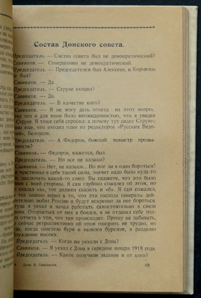Дело Б. Савинкова. Материалы суда над Борисом Савинковым (1879–1925)