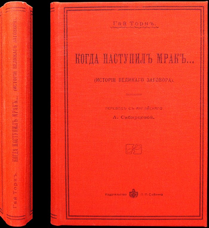 Когда наступил мрак… Торн Гай. История великого заговора