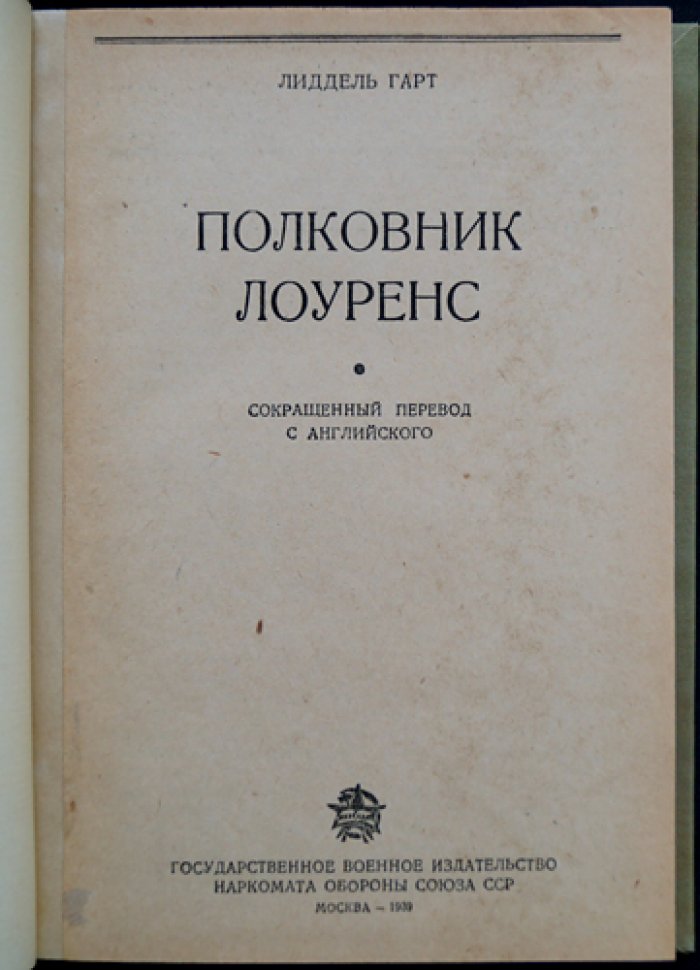 Гарт Лидделл. Полковник Лоуренс (некоронованный король арабов): разведчик, политик и руководитель восстания