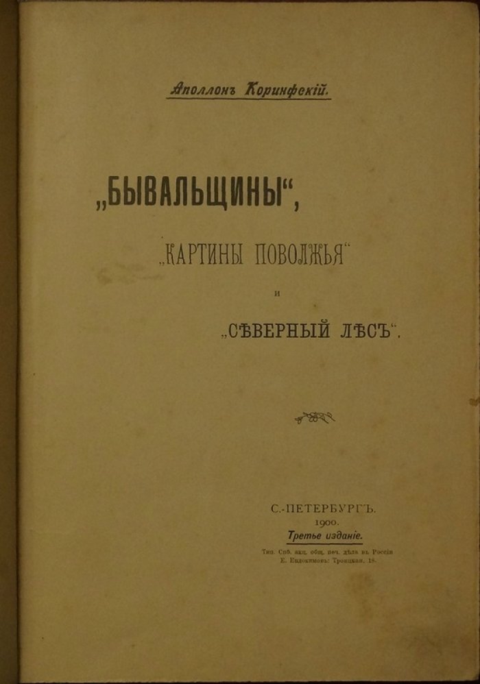 Коринфский: «Бывальщины. Картины Поволжья. Северный лес». Третье издание, 1900
