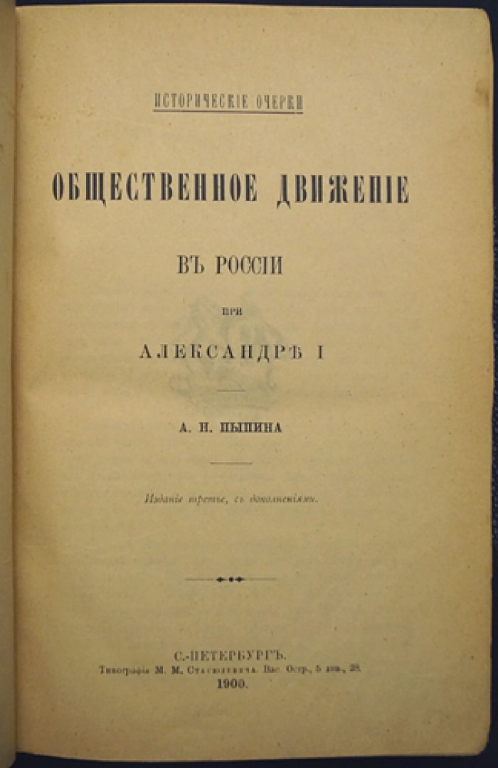 Пыпин А. Н. Общественное движение в России при Александре I: исторические очерки