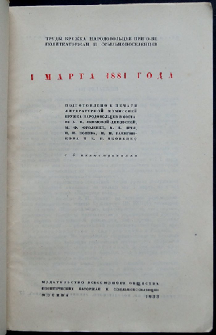 1 марта 1881 года: воспоминания и материалы о покушении на Александра II