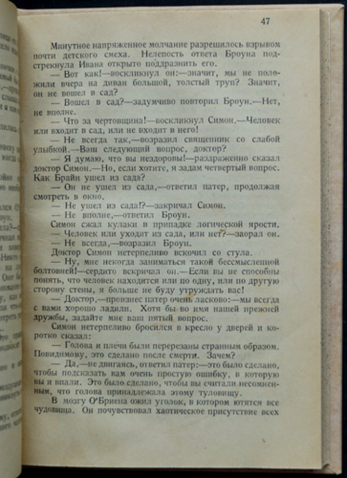 Простодушие Патера Броуна. Рассказы о расследованиях преступлений