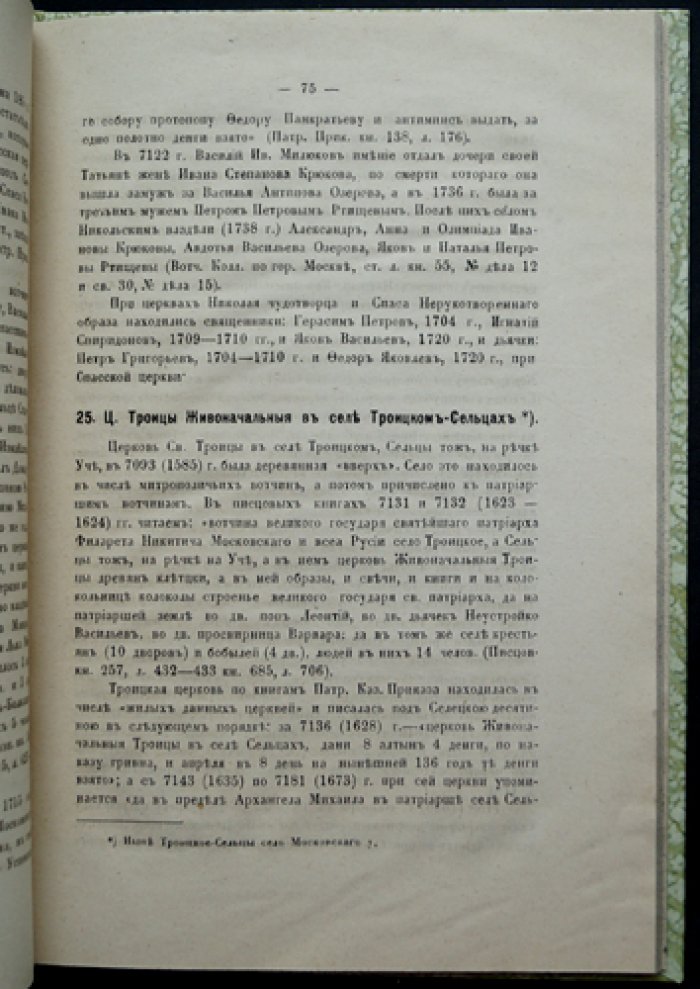 Селецкая десятина Московского уезда. «Холмогоровы, В и Г». Исторические материалы о церквах и селах (Вып. 4), 1885