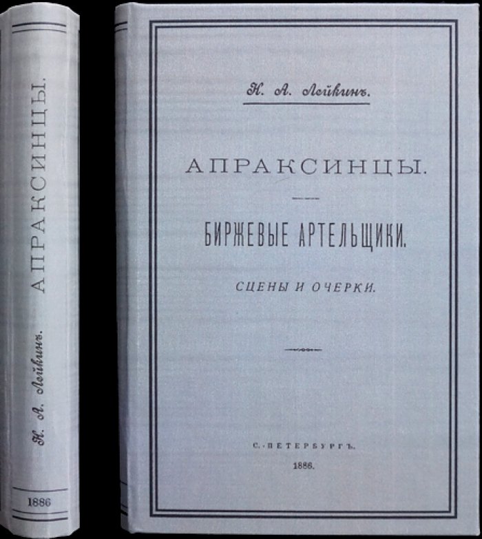 Апраксинцы. Биржевые артельщики: сцены и очерки (3-е издание)