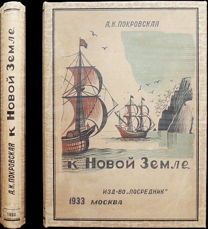 К новой Земле: к 100-летию Великого Северного пути (история исследований Новой Земли)