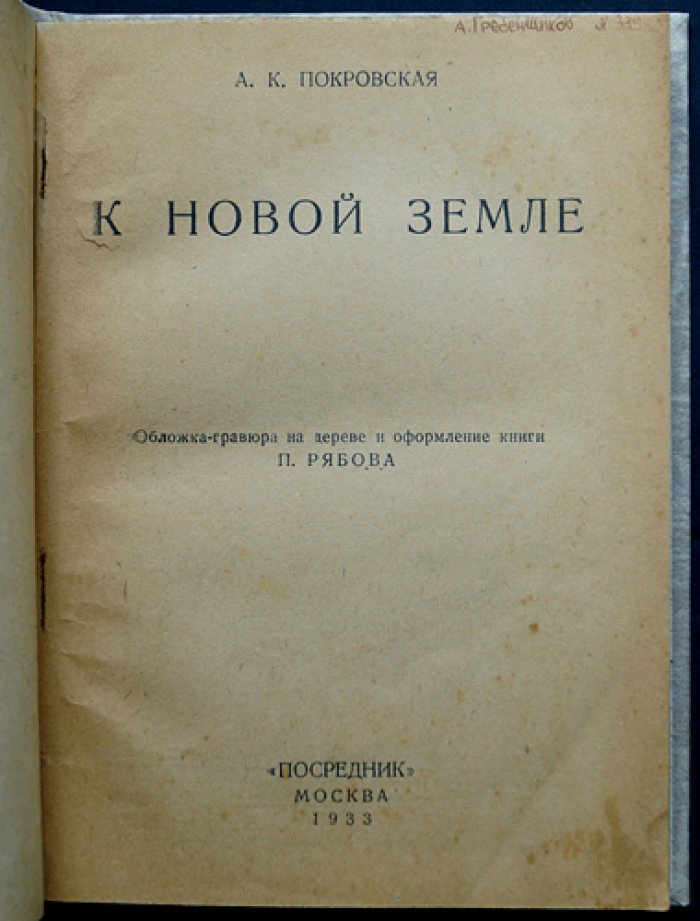 К новой Земле: к 100-летию Великого Северного пути (история исследований Новой Земли)