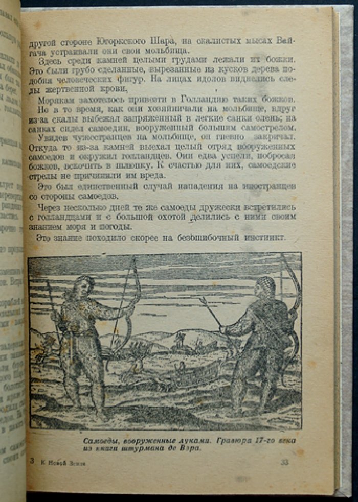 К новой Земле: к 100-летию Великого Северного пути (история исследований Новой Земли)