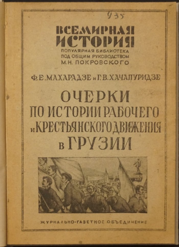 Очерки по истории рабочего и крестьянского движения в Грузии (XIX век)