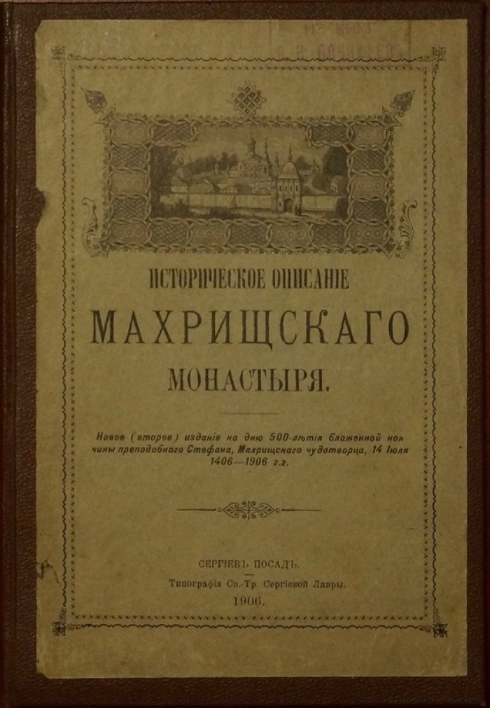 История Троицкого Стефано‑Махрищского монастыря: от основания преподобным Стефаном до почитания святынь