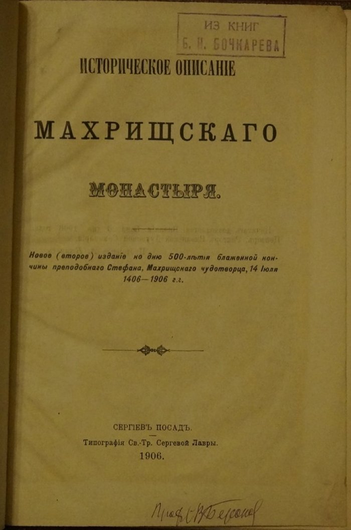 История Троицкого Стефано‑Махрищского монастыря: от основания преподобным Стефаном до почитания святынь