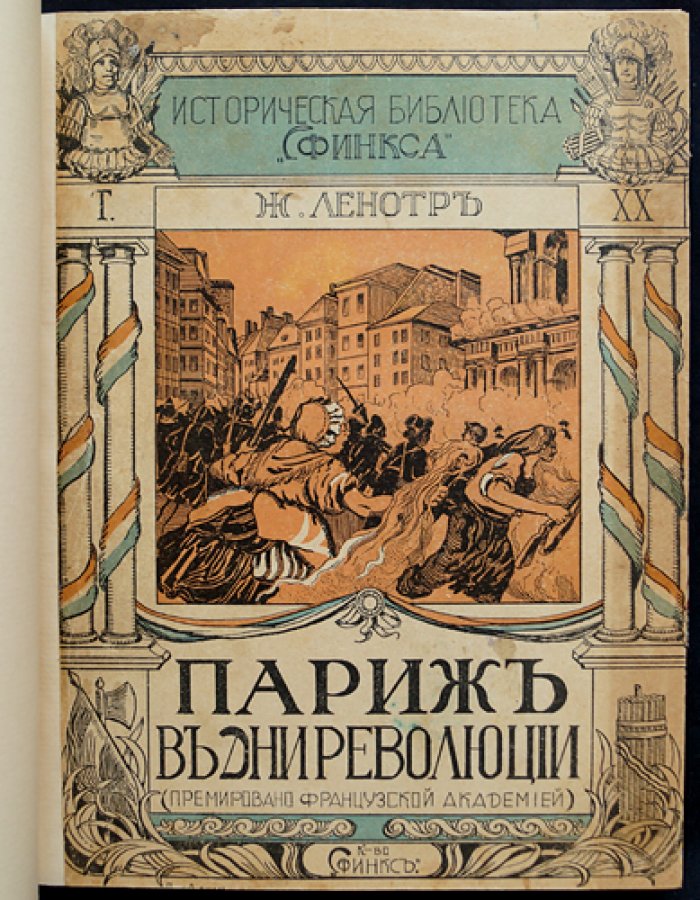 Париж в дни революции (Жорж Ленотр). Историческая библиотека «Сфинкса»