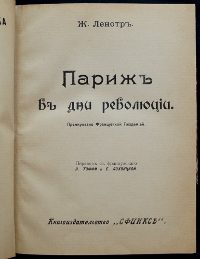 Париж в дни революции (Жорж Ленотр). Историческая библиотека «Сфинкса»