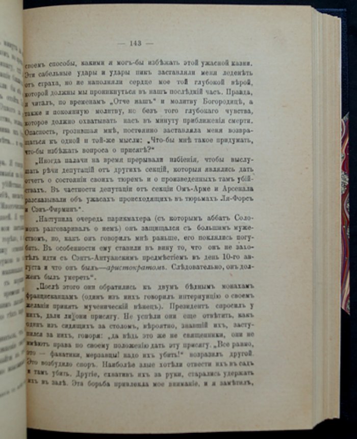 Париж в дни революции (Жорж Ленотр). Историческая библиотека «Сфинкса»