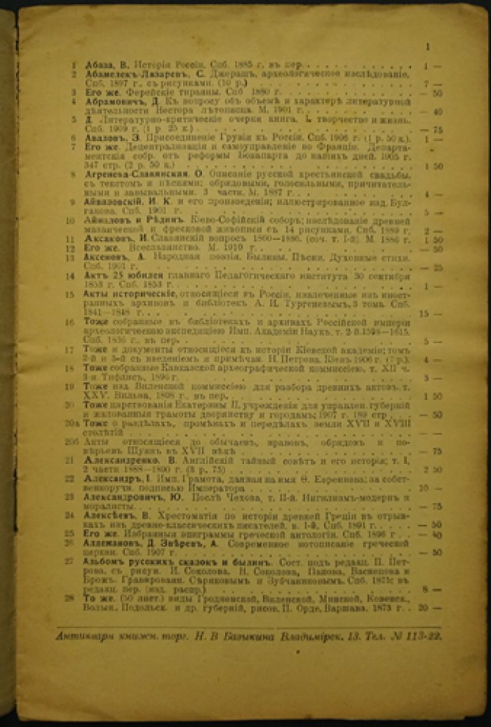 Каталог букиниста Н. В. Базыкина № 4–6. Санкт‑Петербург, Владимирский пр., 13 (1911–1913)