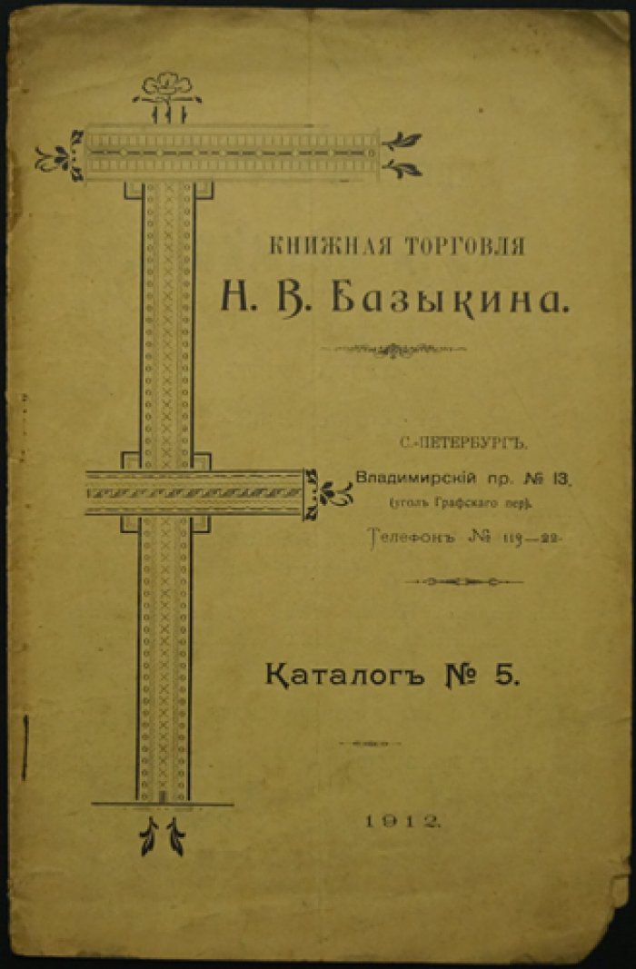 Каталог букиниста Н. В. Базыкина № 4–6. Санкт‑Петербург, Владимирский пр., 13 (1911–1913)