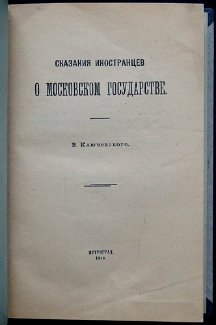 В.О. Ключевский. Сказания иностранцев о Московском государстве (выпускное сочинение)