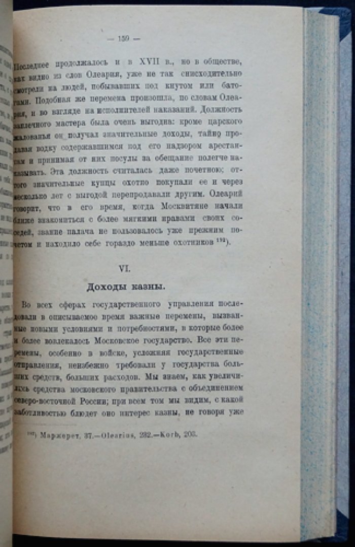 В.О. Ключевский. Сказания иностранцев о Московском государстве (выпускное сочинение)