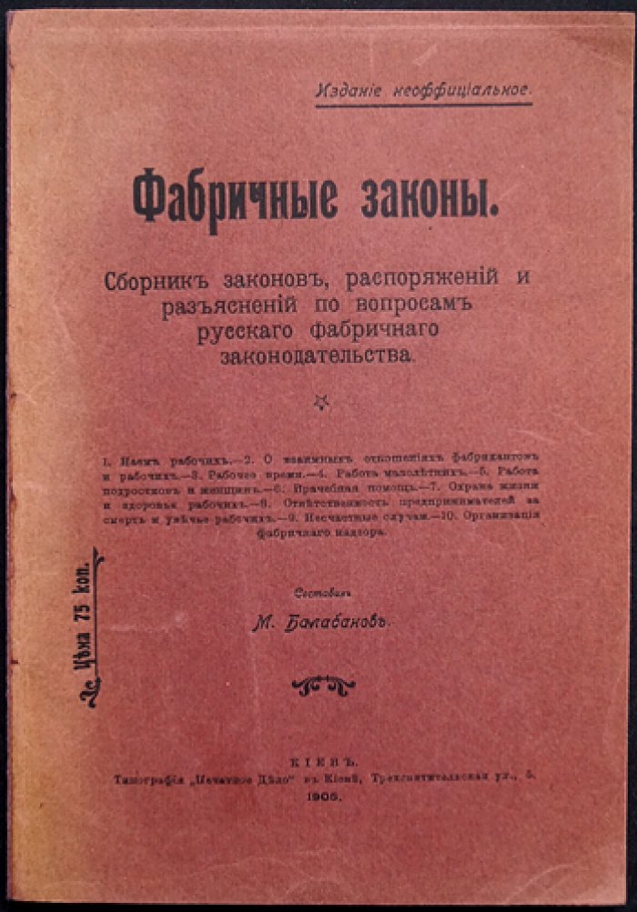 Фабричные законы: сборник узаконений, распоряжений и разъяснений по русскому фабричному законодательству