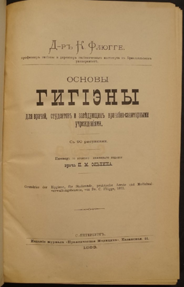 Карл Флюгге. Основы гигиены (для врачей, студентов и заведующих медико-санитарными учреждениями)