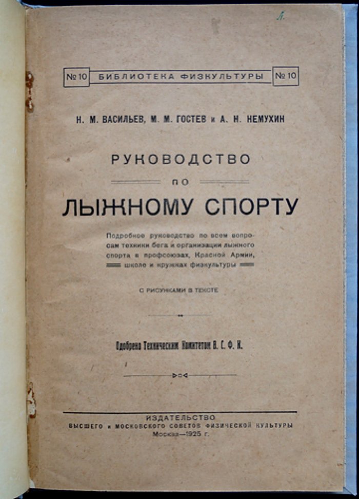 Руководство по лыжному спорту (1925) — практическое руководство по технике и организации занятий