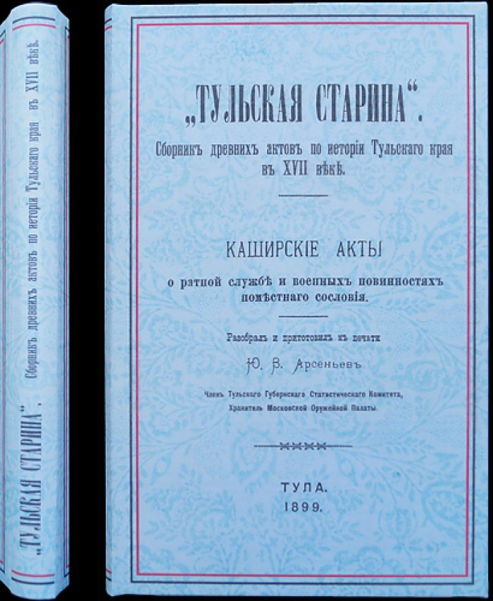 Тульская старина: сборник древних актов о прошлом Тульского края в XVII веке. Выпуск I