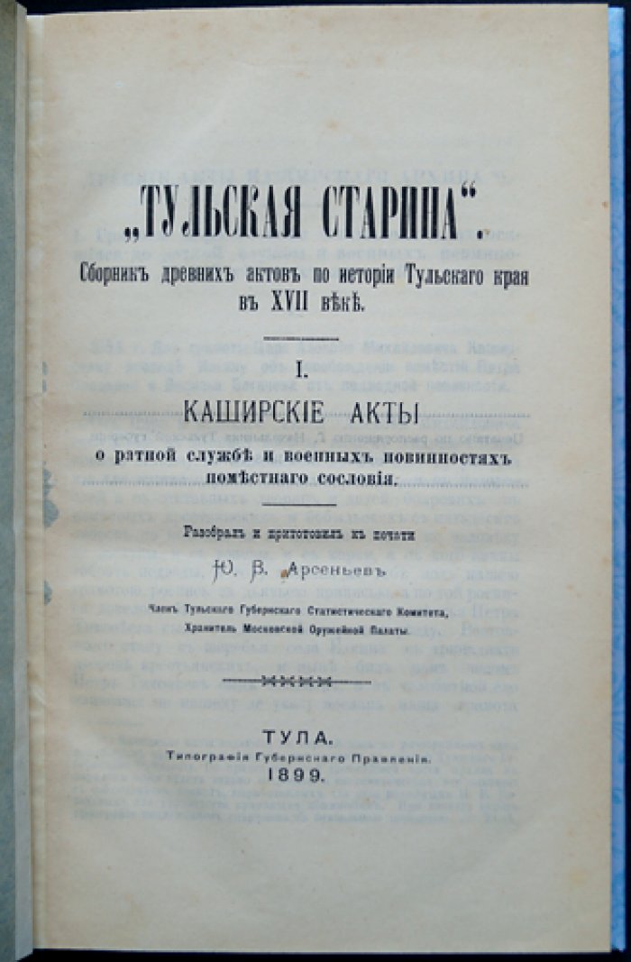 Тульская старина: сборник древних актов о прошлом Тульского края в XVII веке. Выпуск I