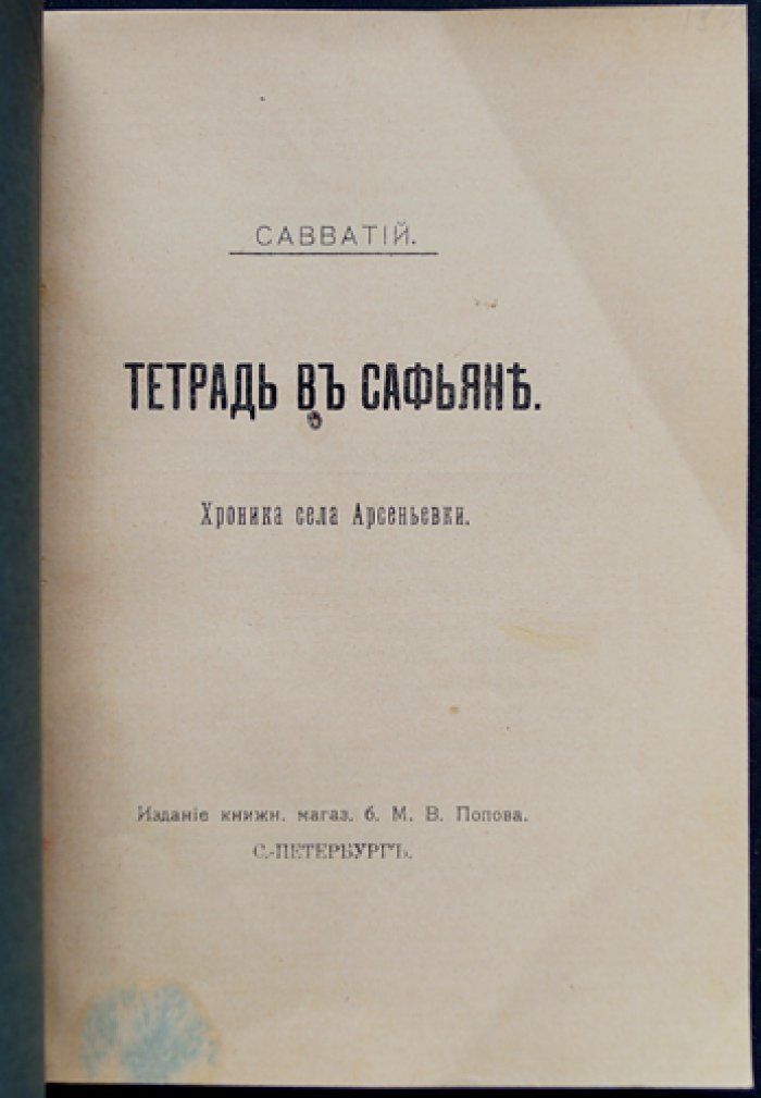 Савватий. Тетрадь в сафьяне: любовный роман и хроника села Арсеньевки