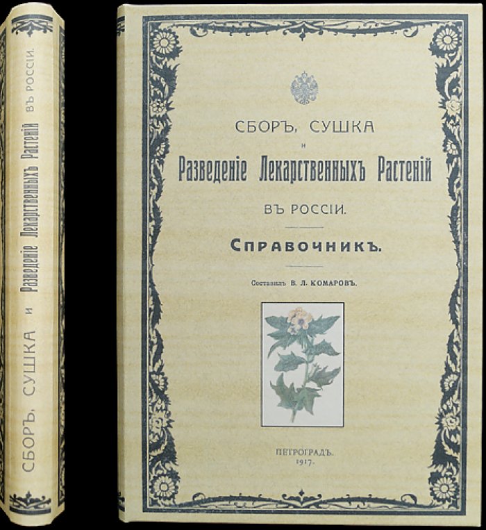 Сбор, сушка и разведение лекарственных растений в России: справочник (3-е издание, иллюстрированный)