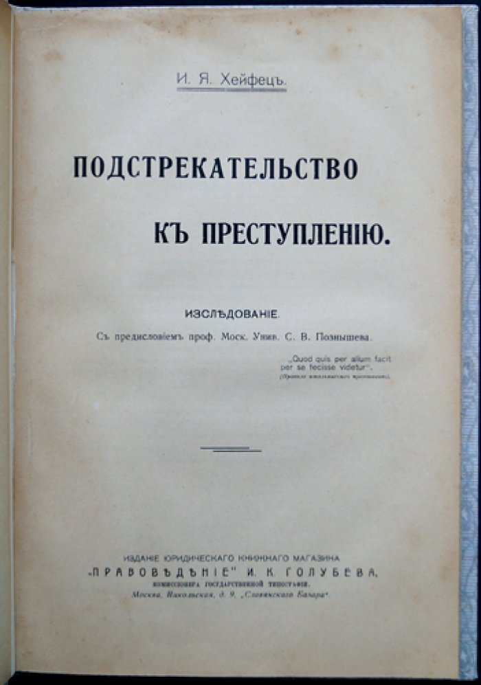 Подстрекательство к преступлению. Исследование по учению о соучастии