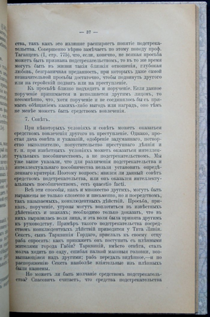 Подстрекательство к преступлению. Исследование по учению о соучастии