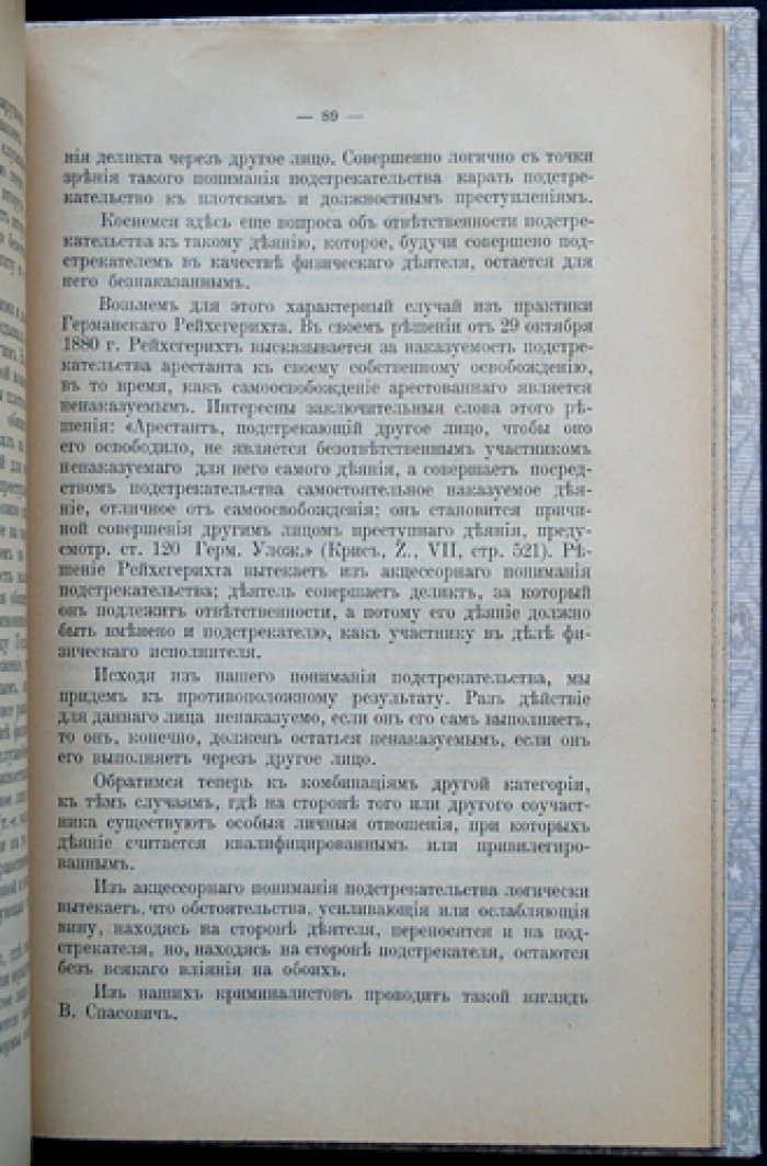 Подстрекательство к преступлению. Исследование по учению о соучастии